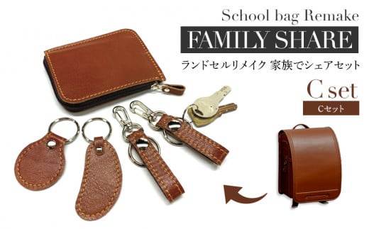 ランドセルリメイク Cセット BK132