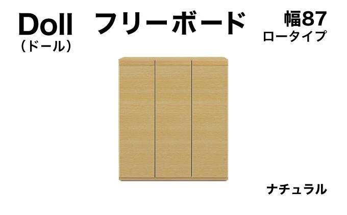 Doll（ドール）幅87L フリーボード ナチュラル【北海道・東北・沖縄・離島不可】CN029-NA 幅87cm/ナチュラル