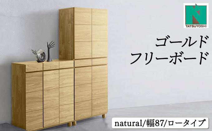 Gold（ゴールド）幅87L フリーボード ナチュラル【北海道・東北・沖縄・離島不可】CN040-NA ナチュラル