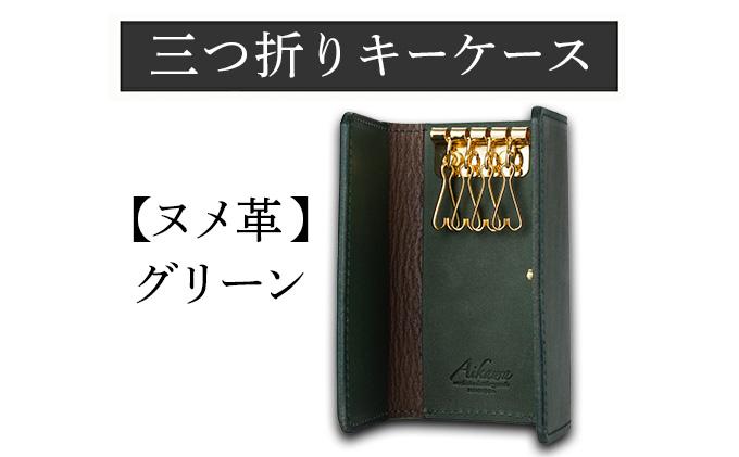 三つ折りキーケース（ヌメ革・グリーン） W6cm H11cm D2cm 国産オイルヌメ革 キーケース シンプル おしゃれ 紳士 メンズ レディース 男性 高級 プレゼント おすすめ 福岡県 大木町 ナデルファーデン BK056 グリーン