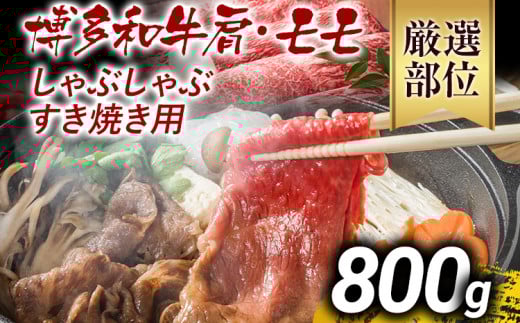 訳あり 博多和牛しゃぶしゃぶすき焼き用（肩ロース肉・肩バラ肉・モモ肉）800g 黒毛和牛 お取り寄せグルメ お取り寄せ お土産 九州 福岡土産 取り寄せ グルメ MEAT PLUS CP005 800g