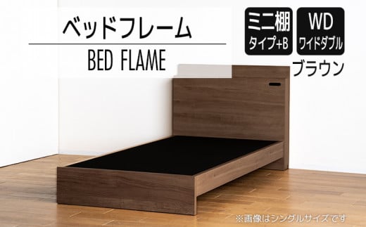 【開梱・設置】ベッドフレーム　（ミニ棚タイプ+B）　ワイドダブルサイズ　ブラウン　AL557