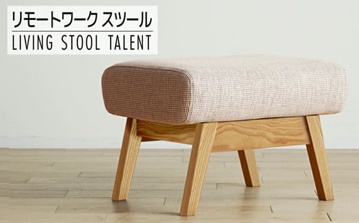 【開梱・設置】リモートワーク　タレント　スツール　TN/SH-OR-SB　ナチュラル　AL018