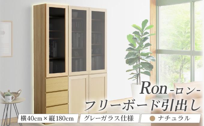 Ron（ロン）幅40フリーボード引出し (NA) グレーガラス仕様【北海道・東北・沖縄・離島不可】CN125-NA ナチュラル