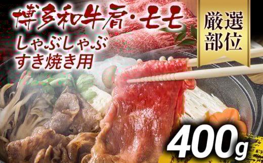 訳あり 博多和牛しゃぶしゃぶすき焼き用（肩ロース肉・肩バラ肉・モモ肉）400g 黒毛和牛 お取り寄せグルメ お取り寄せ お土産 九州 福岡土産 取り寄せ グルメ MEAT PLUS CP001 400g