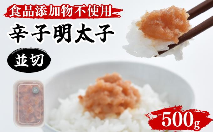 【食品添加物不使用】辛子明太子並切 500g BV016 500g