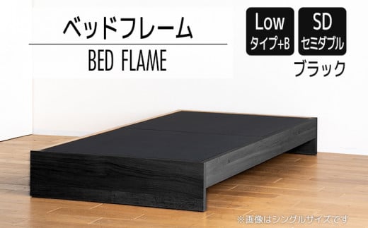 【開梱・設置】ベッドフレーム （Lowタイプ+B） セミダブルサイズ ブラック　AL474