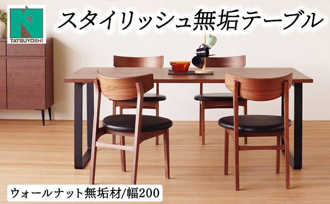 スタイリッシュ無垢テーブル6人掛け 200×100×H70（ウォールナット）【北海道・東北・沖縄・離島不可】CN119 W200×D100×H70cm