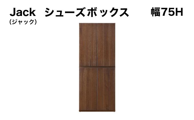 Jack（ジャック）幅75H シューズボックス （DK）【北海道・東北・沖縄・離島不可】CN075 幅75H シューズボックス