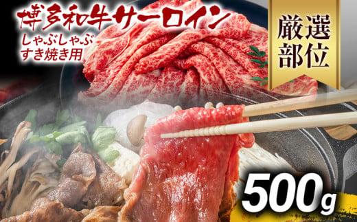 【先行予約】【厳選部位】博多和牛サーロインしゃぶしゃぶすき焼き用 500g 黒毛和牛 お取り寄せグルメ お取り寄せ お土産 九州 福岡土産 取り寄せ グルメ MEAT PLUS CP024er 【2026年4月以降配送】500g