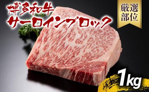 【先行予約】【厳選部位】【A4～A5】博多和牛サーロインブロック 約1kg 黒毛和牛 お取り寄せグルメ お取り寄せ お土産 九州 福岡土産 取り寄せ グルメ MEAT PLUS CP046er 2026年4月以降配送