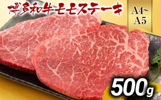 【先行予約】【A4～A5】博多和牛モモステーキ 約500g 黒毛和牛 お取り寄せグルメ お取り寄せ お土産 九州 福岡土産 取り寄せ グルメ MEAT PLUS CP040er 【2026年4月以降配送】約500g