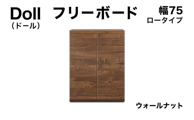 Doll（ドール）幅75L フリーボード ウォールナット【北海道・東北・沖縄・離島不可】CN028-WN 幅75cm/ウォールナット