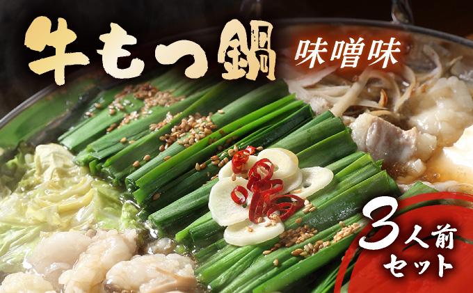 牛もつ鍋 味噌味 3人前セット CF15 味噌味 3人前セット
