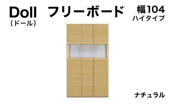 Doll（ドール）幅104H フリーボード ナチュラル【北海道・東北・沖縄・離島不可】CN027-NA 幅104cm/ナチュラル