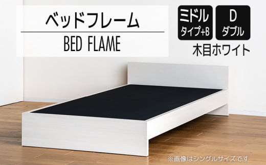 【開梱・設置】ベッドフレーム （ミドルタイプ+B） ダブルサイズ 木目ホワイト　AL505