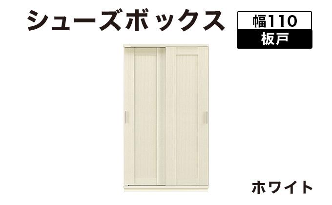 Most（モスト）幅110 板戸 シューズボックス ホワイト【北海道・東北・沖縄・離島不可】CN062-WH ホワイト
