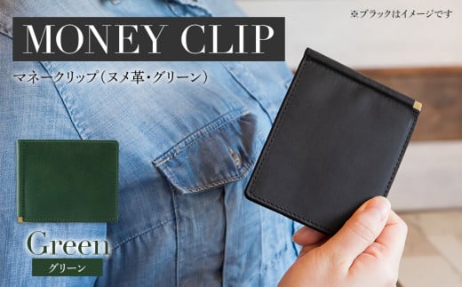 マネークリップ（ヌメ革・グリーン）　BK068