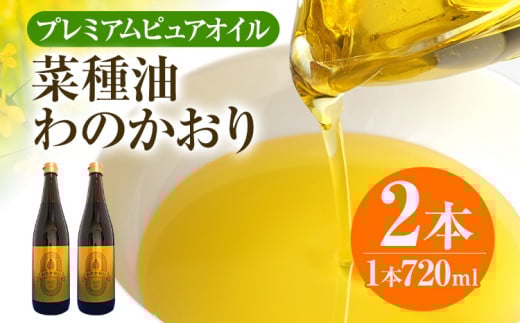 プレミアムピュアオイルわのかおり 720ml/650g×2本セット CD24 A