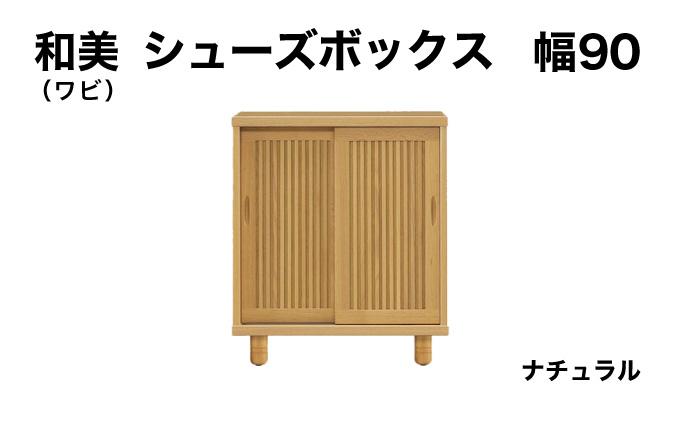 和美（ワビ）幅90 シューズボックス ナチュラル【北海道・東北・沖縄・離島不可】CN031-NA 幅90cm/ナチュラル
