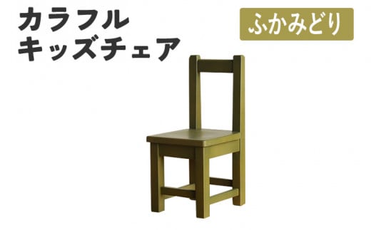 カラフルキッズチェア ふかみどり 椅子 イス おしゃれ おすすめ モリタインテリア工業 【開梱・設置】 AL619 ふかみどり