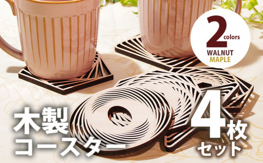 木製コースター ４枚セット 図形 メープル CK011 メープルデザインABCD