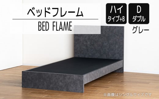 【開梱・設置】ベッドフレーム　（ハイタイプ+B）　ダブルサイズ　グレー　AL531