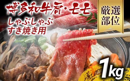 【先行予約】訳あり 博多和牛しゃぶしゃぶすき焼き用（肩ロース肉・肩バラ肉・モモ肉）1kg 黒毛和牛 お取り寄せグルメ お取り寄せ お土産 九州 福岡土産 取り寄せ グルメ MEAT PLUS CP006er 【2026年4月以降配送】1kg