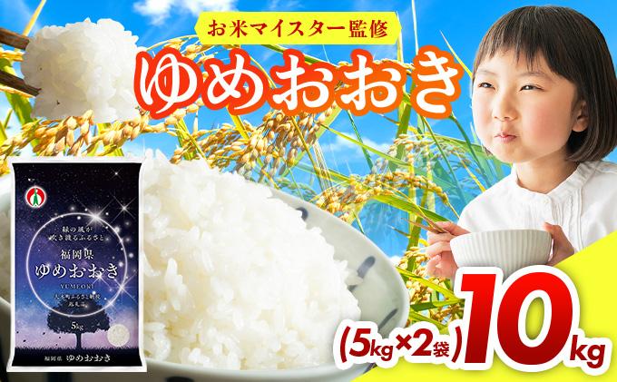 令和7年産 福岡県産米100％使用！大木町 ゆめおおき 10kg ※北海道・沖縄・離島は配送不可| 精米 国産 お米 ブランド米 お弁当 ご飯 おにぎり CY006 10kg