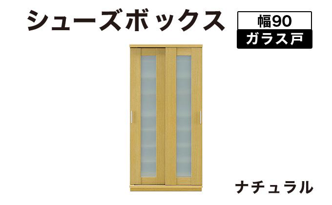 Most（モスト）幅90 ガラス戸 シューズボックス ナチュラル【北海道・東北・沖縄・離島不可】CN054-NA ナチュラル
