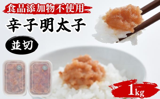 【食品添加物不使用】辛子明太子並切 500g×2 BV017 500g×2