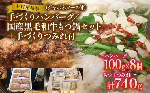 中村屋特製 手づくりハンバーグ/国産黒毛和牛もつ鍋セット＋手作りつみれ付き AM004
