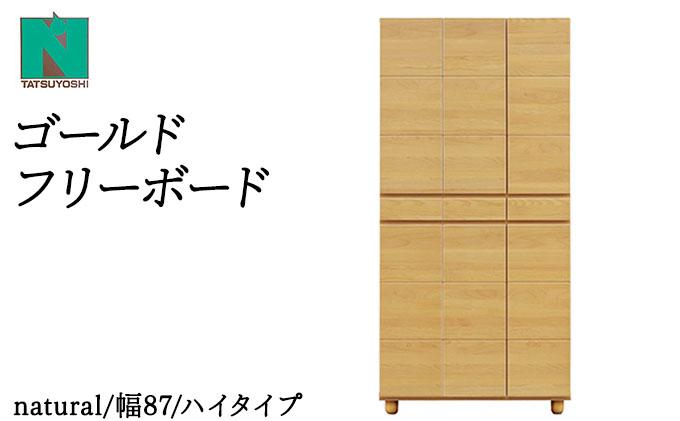 Gold（ゴールド）幅87H フリーボード ナチュラル【北海道・東北・沖縄・離島不可】CN037-NA ナチュラル