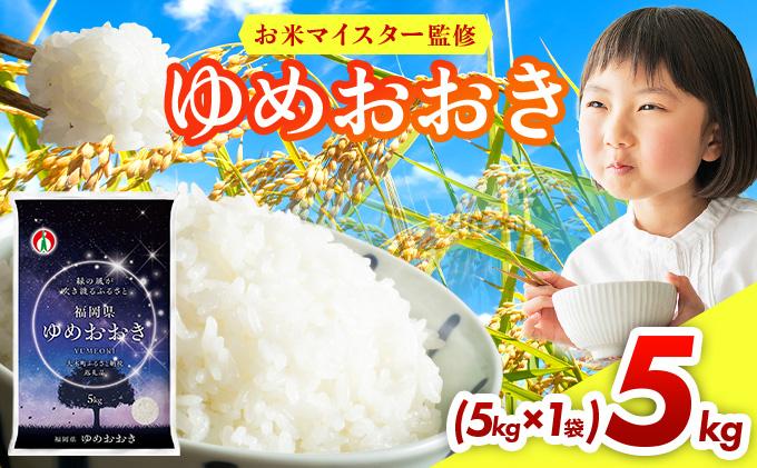 令和7年産 福岡県産米100％使用！大木町 ゆめおおき 5kg ※北海道・沖縄・離島は配送不可 | 精米 国産 お米 ブランド米 お弁当 ご飯 おにぎり CY005 5kg