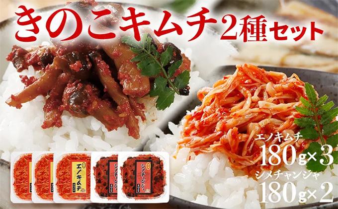 きのこのキムチ2種セット（エノキムチ　180g×3パック、シメチャンジャ　180g×2パック）　AT03