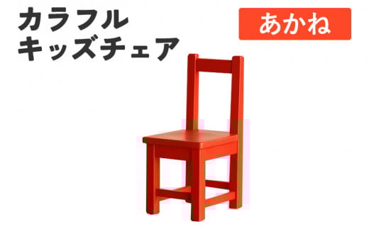 カラフルキッズチェア あかね 椅子 イス おしゃれ おすすめ モリタインテリア工業 【開梱・設置】 AL622 あかね