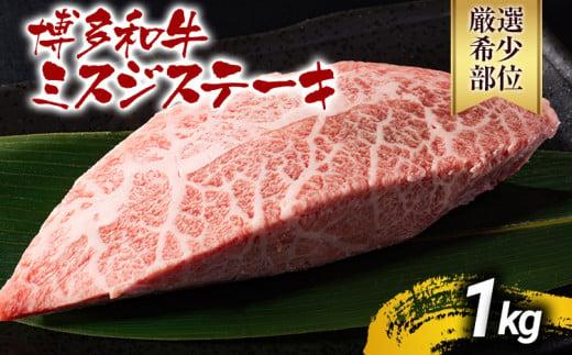 【先行予約】【厳選希少部位】【A4～A5】博多和牛ミスジステーキ 約1kg 黒毛和牛 お取り寄せグルメ お取り寄せ お土産 九州 福岡土産 取り寄せ グルメ MEAT PLUS CP045er 【2026年4月以降配送】約1kg