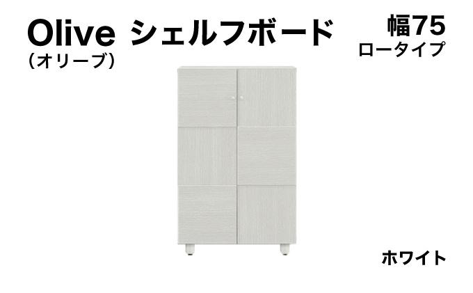 Olive（オリーブ）幅75L シェルフボード ホワイト 【北海道・東北・沖縄・離島不可】CN022-WH 幅75cm/ホワイト