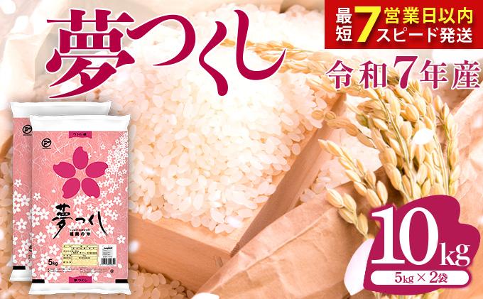 【最短7営業日以内発送】福岡県産米 夢つくし 10kg 令和7年産 ※北海道・沖縄・離島は配送不可 |【精米 単一米 単一原料米 7年産 国産 お米 ブランド米 5kg × 2 ゆめつくし】CY009_01 【順次発送】10kg