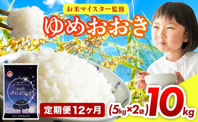 【12ヶ月定期便】令和7年産 福岡県産米100％使用！大木町 ゆめおおき 10kg ※北海道・沖縄・離島は配送不可 | 精米 国産 お米 ブランド米 お弁当 ご飯 おにぎり CY006sub12 【12ヶ月定期便】10kg
