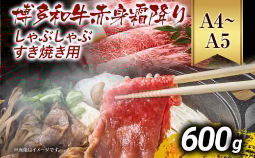 訳あり【A4～A5】博多和牛赤身霜降りしゃぶしゃぶすき焼き用（肩・モモ）600g 黒毛和牛 お取り寄せグルメ お取り寄せ お土産 九州 福岡土産 取り寄せ グルメ MEAT PLUS CP008 600g