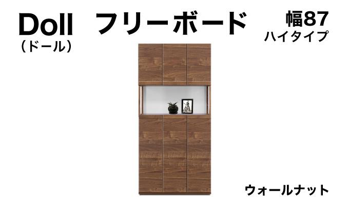 Doll（ドール）幅87H フリーボード ウォールナット【北海道・東北・沖縄・離島不可】CN026-WN 幅87cm/ウォールナット