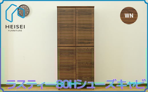 【開梱・設置】ラスティー80Hシューズキャビ（ウォールナット）　AX165