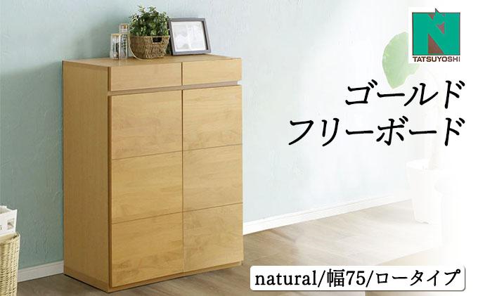 Gold（ゴールド）幅75L フリーボード ナチュラル【北海道・東北・沖縄・離島不可】CN039-NA ナチュラル