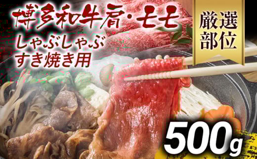 訳あり 博多和牛しゃぶしゃぶすき焼き用（肩ロース肉・肩バラ肉・モモ肉）500g 黒毛和牛 お取り寄せグルメ お取り寄せ お土産 九州 福岡土産 取り寄せ グルメ MEAT PLUS CP002 500g