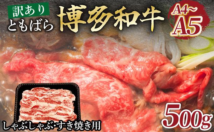 訳あり【A4～A5】牛肉 ともばらしゃぶしゃぶすき焼き用牛肉 500g【CP052】 500g