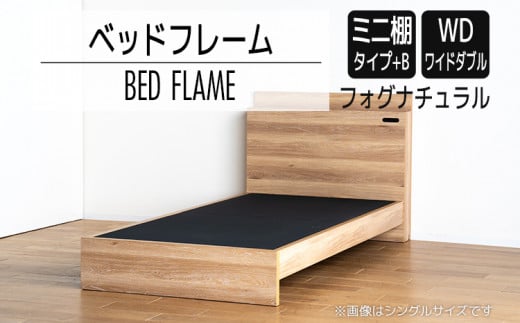 【開梱・設置】ベッドフレーム　（ミニ棚タイプ+B）　ワイドダブルサイズ　フォグナチュラル　AL560