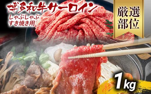 【先行予約】【厳選部位】博多和牛サーロインしゃぶしゃぶすき焼き用 1kg 黒毛和牛 お取り寄せグルメ お取り寄せ お土産 九州 福岡土産 取り寄せ グルメ MEAT PLUS CP026er 【2026年4月以降配送】1kg