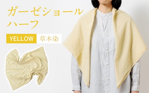 手染めガーゼショール ハーフサイズ YELLOW（草木染）　AO001