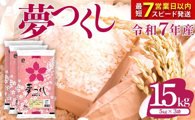 【最短7営業日以内発送】福岡県産米 夢つくし 15kg 令和7年産 ※北海道・沖縄・離島は配送不可 |【精米 単一米 単一原料米 7年産 国産 お米 ブランド米 5kg × 3 ゆめつくし】CY010_01 【順次発送】15kg